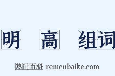 明鏡高懸组词是什么意思的图片